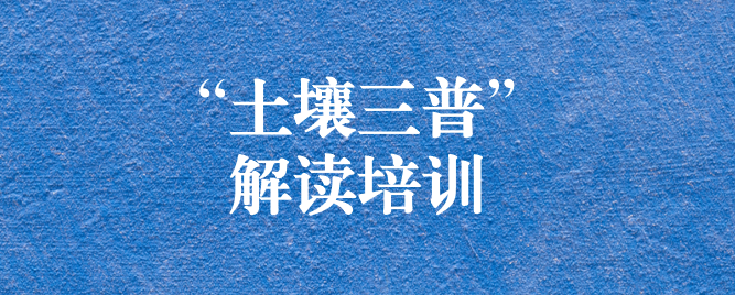 “解”中求思，“讀”中求進(jìn) ——天晟源環(huán)保組織開展《四川省第三次全國(guó)土壤普查方案》解讀培訓(xùn)會(huì)