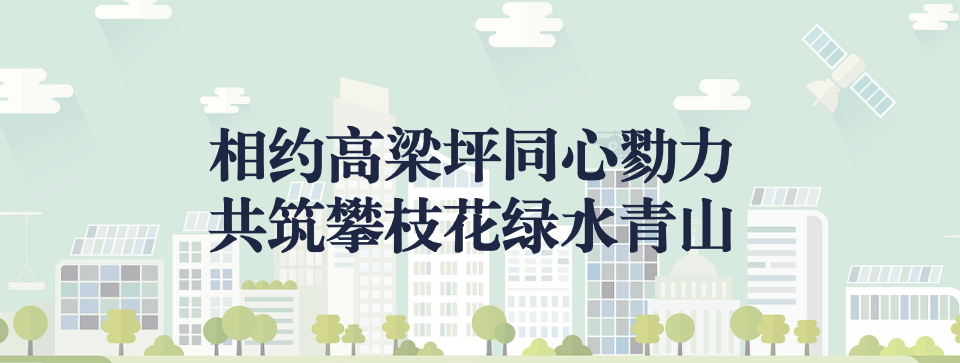 相約高梁坪同心勠力，共筑攀枝花綠水青山 ——攀枝花市中匯特鋼有限公司地塊風(fēng)險(xiǎn)管控與修復(fù)項(xiàng)目開工典禮圓滿舉行