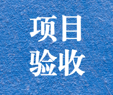 辛勤耕耘，終結(jié)碩果 ——攀枝花市關(guān)閉地塊詳查項(xiàng)目通過專家評(píng)審及驗(yàn)收