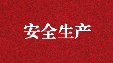 人人講安全，個(gè)個(gè)會(huì)應(yīng)急——天晟源環(huán)保舉行安全生產(chǎn)月活動(dòng)啟動(dòng)儀式