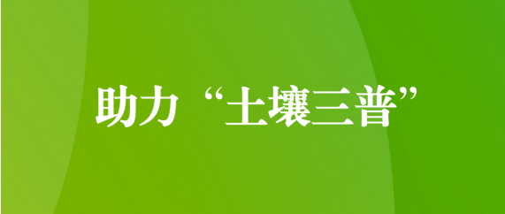 喜訊！天晟源環(huán)保順利通過第三次全國(guó)土壤普查檢測(cè)實(shí)驗(yàn)室檢測(cè)能力驗(yàn)證