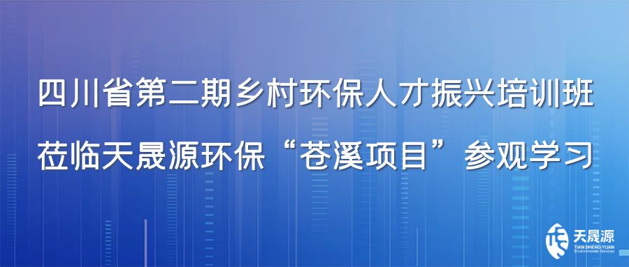 四川省第二期鄉(xiāng)村環(huán)保人才振興培訓(xùn)班蒞臨天晟源環(huán)保“蒼溪項(xiàng)目”參觀學(xué)習(xí)