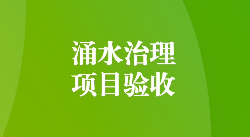 深耕酸性礦井涌水治理，踐行“兩山”生態(tài)理念—珙縣蜀南硫鐵礦地下水污染綜合防治項(xiàng)目順利通過預(yù)驗(yàn)收